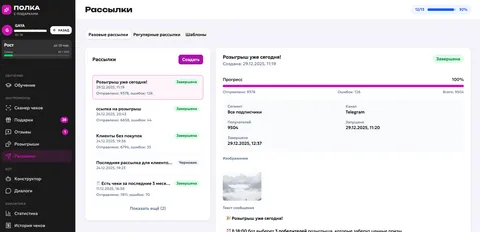 Рассылка по базе покупателей в кабинете Полки